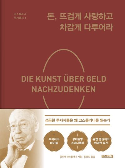 돈, 뜨겁게 사랑하고 차갑게 다루어라(25주년 특별 기념판)