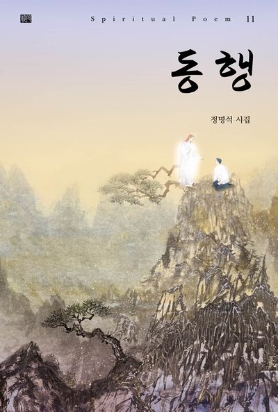 동행