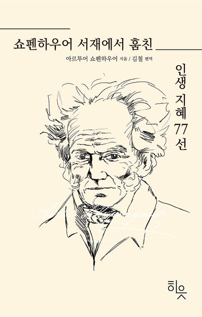 쇼펜하우어 서재에서 훔친 인생지혜 77선