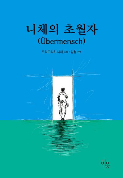 니체의 초월자 대표 이미지