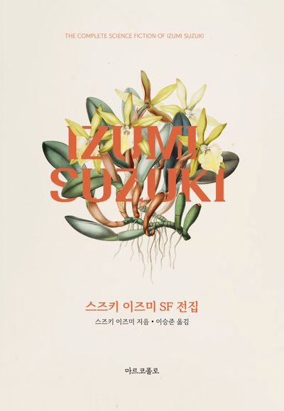 스즈키 이즈미 SF 전집