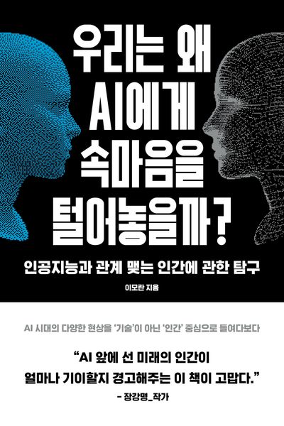 우리는 왜 AI에게 속마음을 털어놓을까?