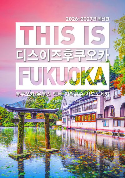 디스 이즈 후쿠오카(This is Fukuoka)(2026~2027)