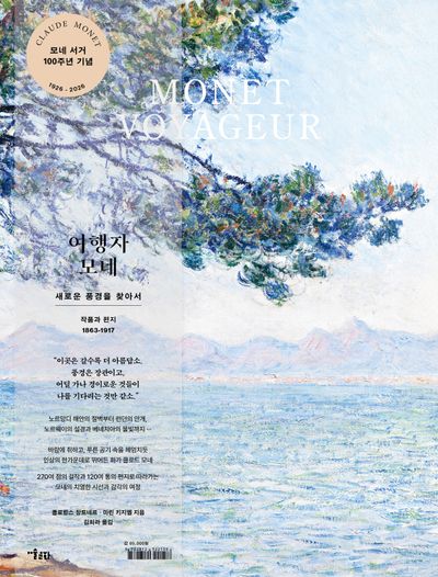 여행자 모네