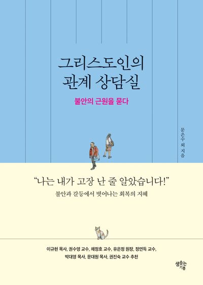 그리스도인의 관계 상담실