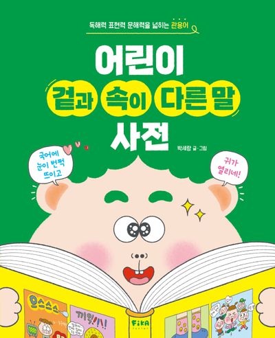 어린이 겉과 속이 다른 말 사전