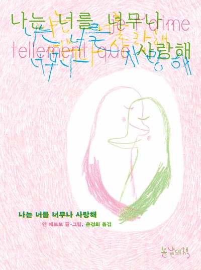 나는 너를 너무나 사랑해