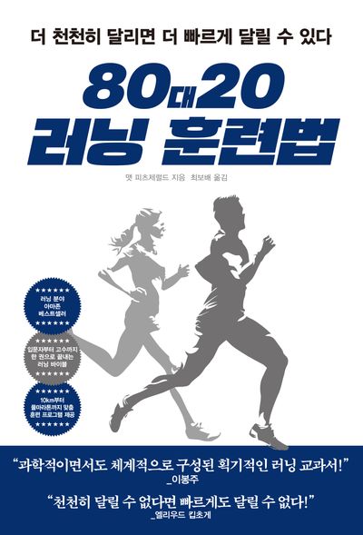 80대20 러닝훈련법