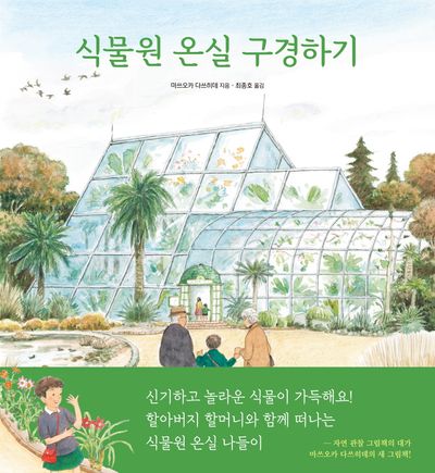 식물원 온실 구경하기 | 마쓰오카 다쓰히데 - 교보문고