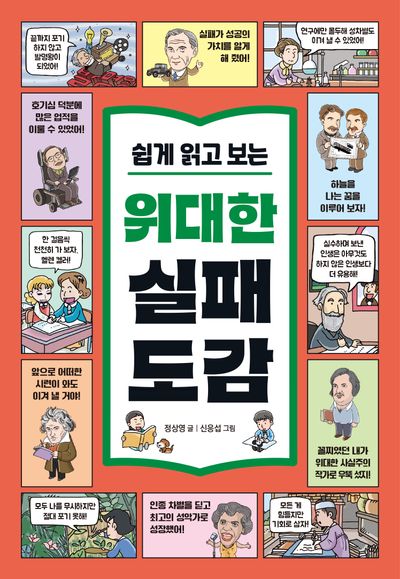 쉽게 읽고 보는 위대한 실패 도감