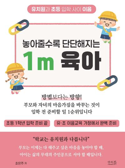 놓아줄수록 단단해지는 1m 육아: 초등학교 1학년 입학 준비 끝, 유∙초 이음교육 가정에서 완벽 준비