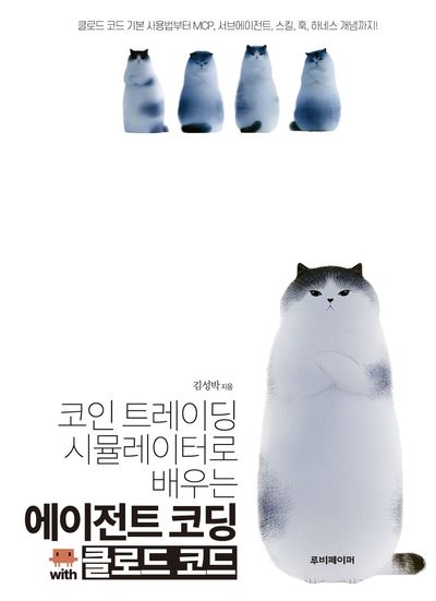 에이전트 코딩 with 클로드 코드 대표 이미지