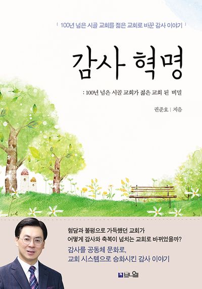 감사 혁명: 10년 된 시골교회가 젊은 교회 된 비밀