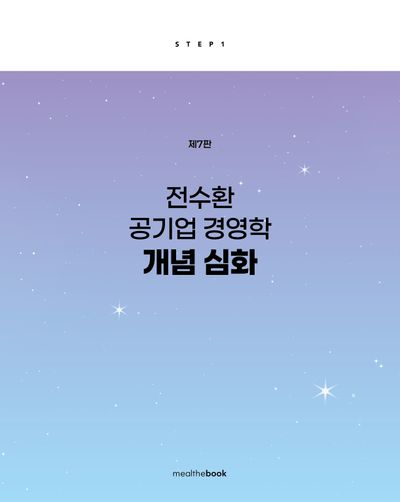 전수환 공기업 경영학 개념심화