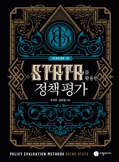 STATA를 활용한 정책평가