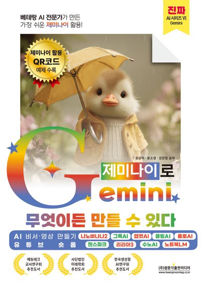베테랑 AI 전문가가 만든 가장 쉬운 제미나이 활용! Gemini(제미나이)로 무엇이든 만들 수 있다 (AI 비서 영상 만들기·유튜브 숏폼)