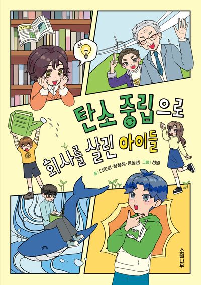 탄소 중립으로 회사를 살린 아이들(소원어린이책 25)