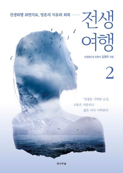 전생여행 2 | 김영우 - 교보문고