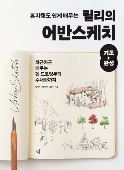 혼자해도 쉽게 배우는 릴리의 어반스케치 기초+완성