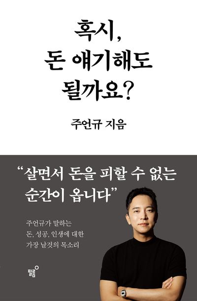 혹시 돈 얘기해도 될까요