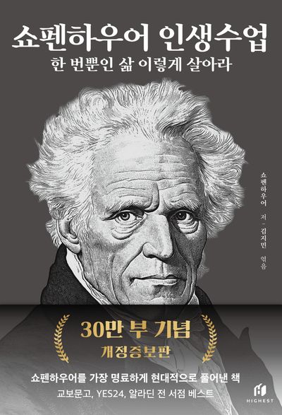쇼펜하우어 인생수업(30만 부 기념 개정증보판)