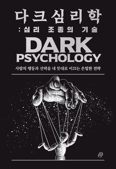 다크 심리학 : 심리 조종의 기술