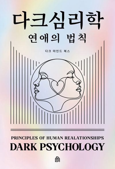 다크 심리학 : 연애의 법칙