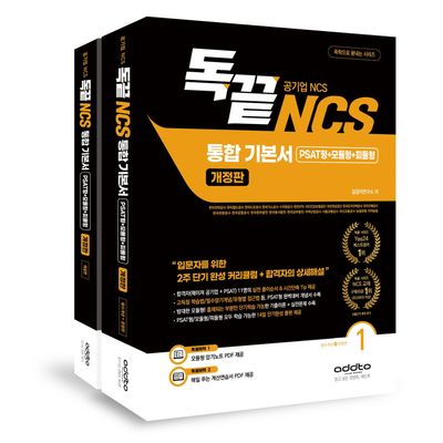 독끝 NCS 기본서: 독학으로 끝내는 공기업 NCS 통합기본서 (PSAT형+모듈형+피듈형)