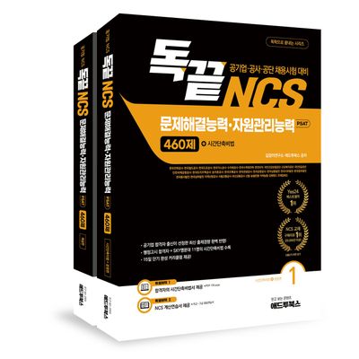 독끝 NCS 문제해결·자원관리능력 460제(공기업 NCS & PSAT)