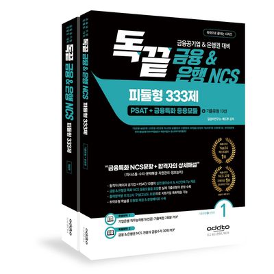 독끝 금융&은행 NCS 피듈형 333제 (PSAT+금융특화 응용모듈) : 금융공기업&은행권 대비 - 전2권