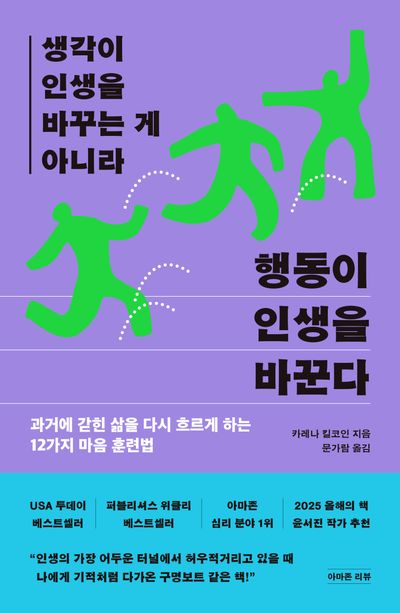 생각이 인생을 바꾸는 게 아니라 행동이 인생을 바꾼다