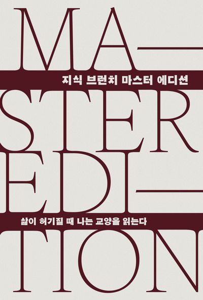 삶이 허기질 때 나는 교양을 읽는다