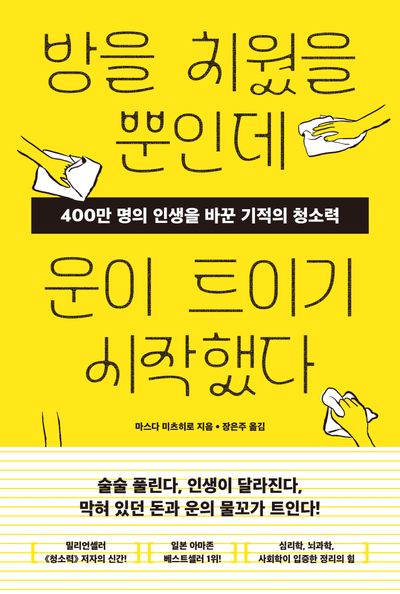 방을 치웠을 뿐인데 운이 트이기 시작했다