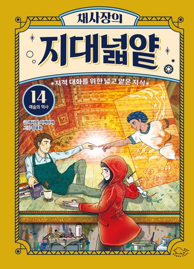 채사장의 지대넓얕 14: 예술의 역사 | 채사장 - 교보문고