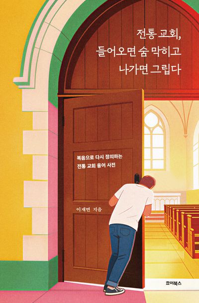 전통교회, 들어오면 숨 막히고 나가면 그립다 대표 이미지