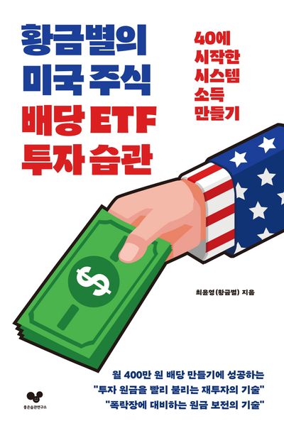 황금별의 미국 주식 배당 ETF 투자 습관 대표 이미지