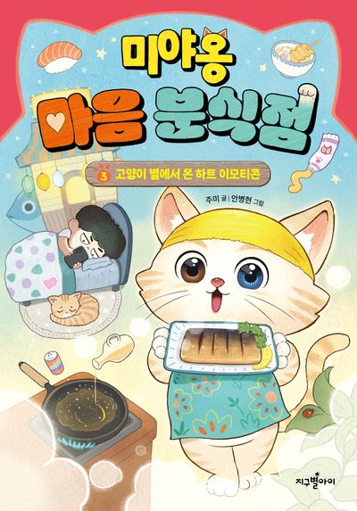 미야옹 마음 분식점 3: 고양이 별에서 온 하트 이모티콘