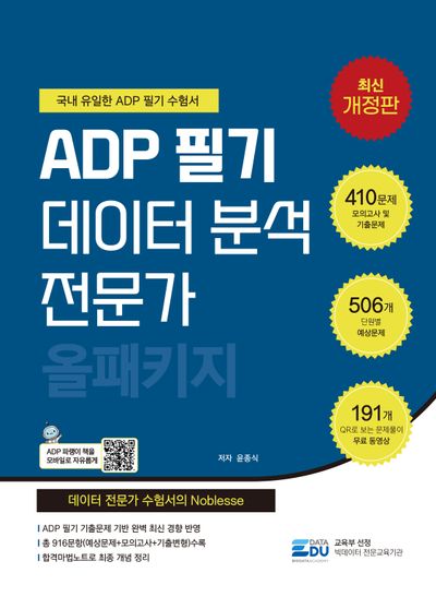 2026 ADP 필기 데이터 분석 전문가: 올패키지 | 윤종식 - 교보문고