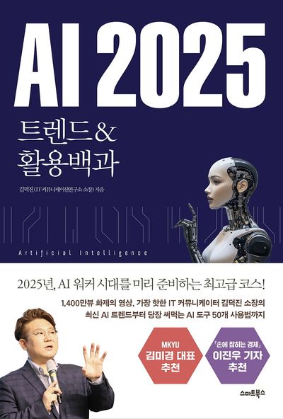 (AI) 2025년까지 예측되는 AI 동향: 8가지 주목할만한 변화 – IBM Technology