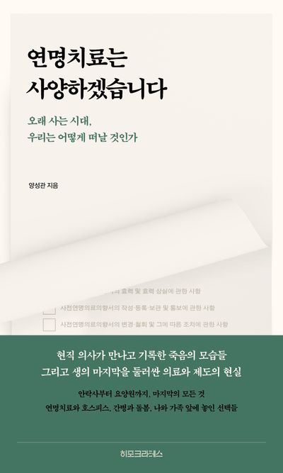 연명치료는 사양하겠습니다