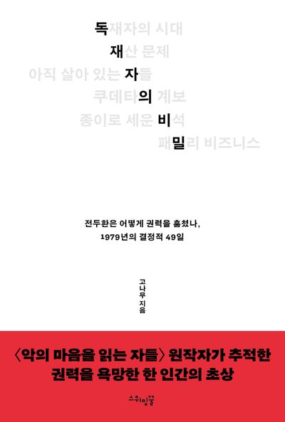 독재자의 비밀