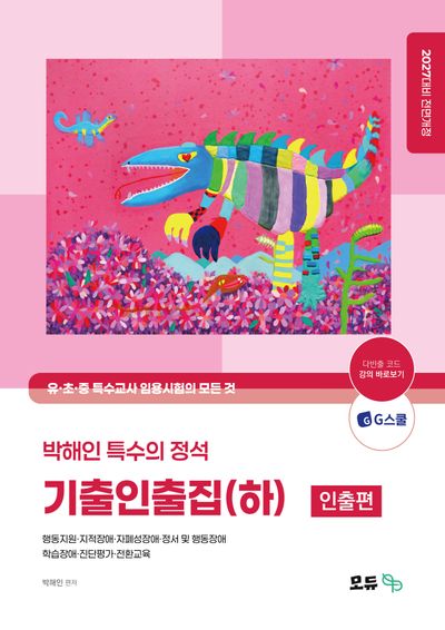 2027 박해인 특수의 정석 : 기출인출집 (하)