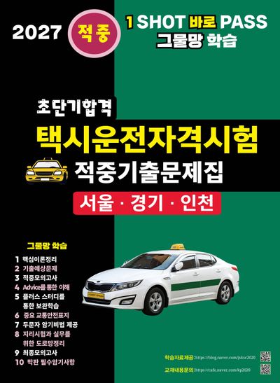 2027 초단기합격 택시운전자격시험 적중기출문제집: 서울 인천 경기도