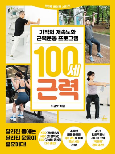 100세 근력