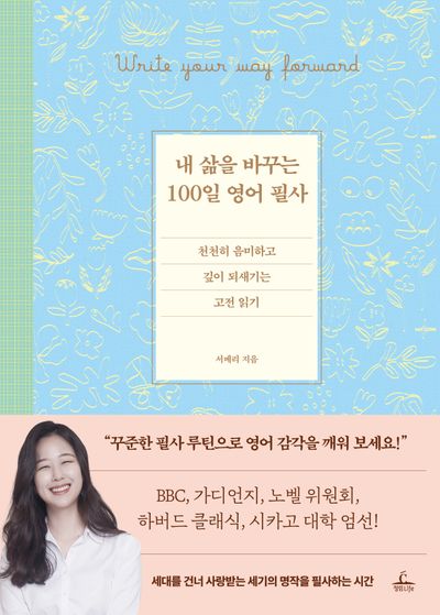 내 삶을 바꾸는 100일 영어 필사