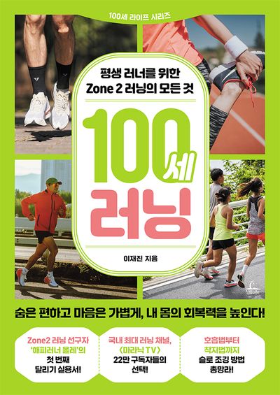100세러닝
