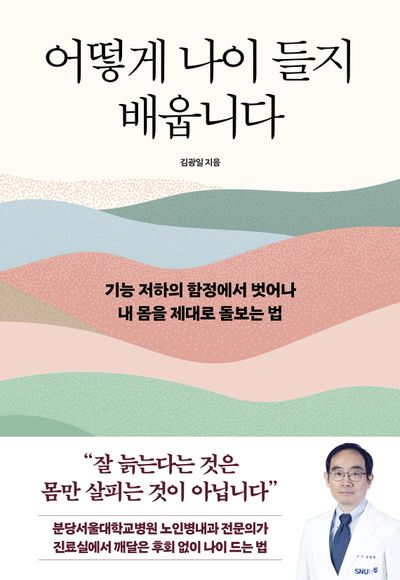 어떻게 나이 들지 배웁니다 대표 이미지
