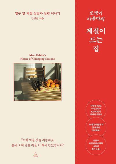 토깽이 아줌마의 계절이 드는 집