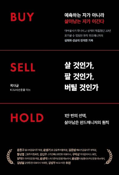 살 것인가, 팔 것인가, 버틸 것인가 Buy Sell Hold