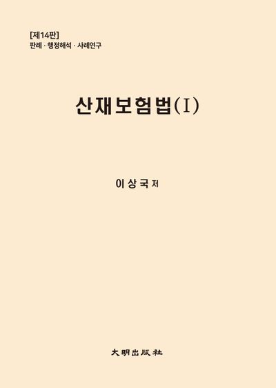 산재보험법 1